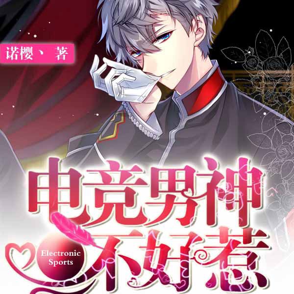 电竞男神不好惹