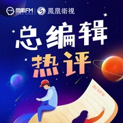 總編輯熱評-鳳凰FM-主播鳳凰FM