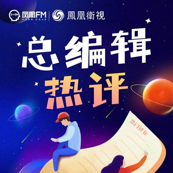 总编辑热评