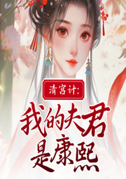 清宫计：我的夫君是康熙-佚名-聆听者