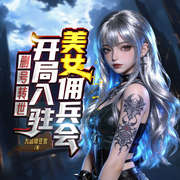 删号转世，开局入驻美女佣兵会|高燃争霸|热血玄幻|虐渣开挂-九品绿豆官-广东畅读