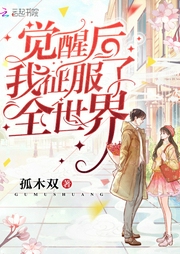 觉醒后我征服了全世界-佚名-殊彦文化 - 月白花繁 咪酱酱