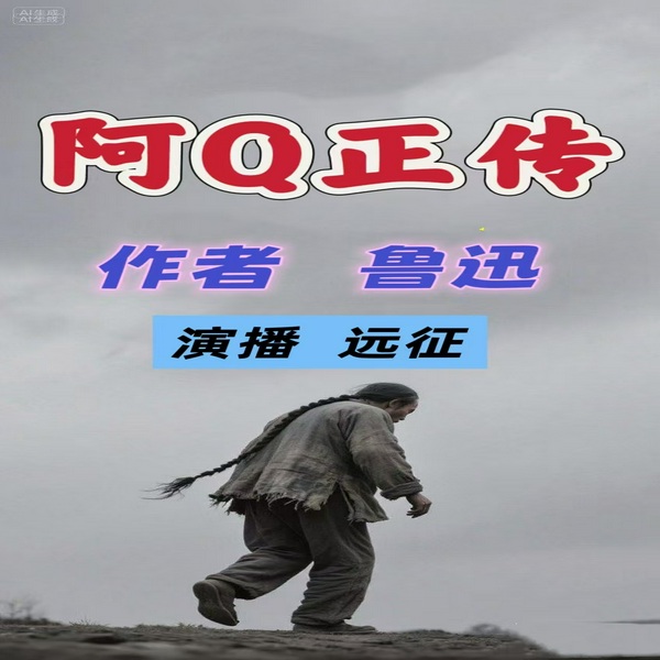 阿Q正传|鲁迅作品|文学经典