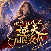 重生九八之逆天国民女神-沐九风-倾语聆音有声工作室