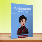 美女是怎样炼成的|女性成长/女心理师讲读她力量--钟富庚
