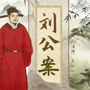 刘公案|刘墉传奇|宰相刘罗锅|大清公案集|历史评书|长虹播讲--喜马拉雅