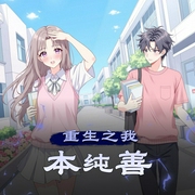 重生之我本纯善|精品校园多人有声剧|重生校园爱恋-佚名-主播灯火下的阑珊
