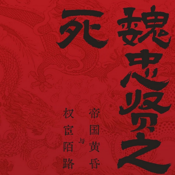 魏忠贤之死：权宦陌路与帝国黄昏