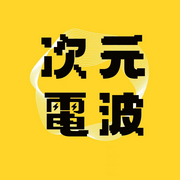 次元电波-佚名-次元电波