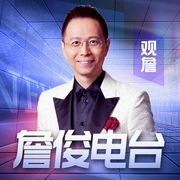 观詹|詹俊电台--喜马拉雅