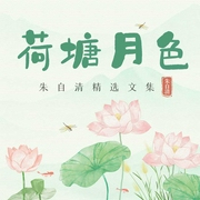荷塘月色：朱自清精选文集--喜马拉雅