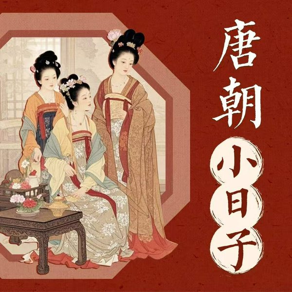 唐朝小日子，大唐盛世的古人日常|带着指南回大唐 长安的荔枝 宋朝小日子