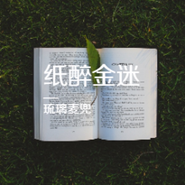 纸醉金迷