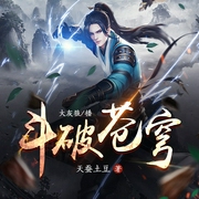 斗破苍穹|大灰狼演播|天蚕土豆|多人有声剧--喜马拉雅