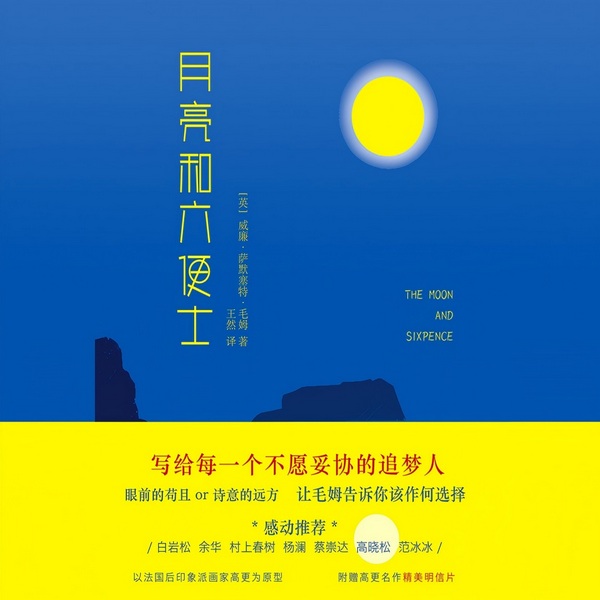 月亮和六便士