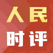 人民日報|人民時評》每日讀報-申論寫作學習-佚名-小法師奇米