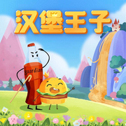 汉堡王子1·膳食宝塔|美味童话|下饭故事-喜马儿童-奇妙故事工作室，主播东海小学广播站