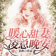 婚后心动：凌总追妻有点甜-金秋-点众听书，葫芦喵，小鱼干