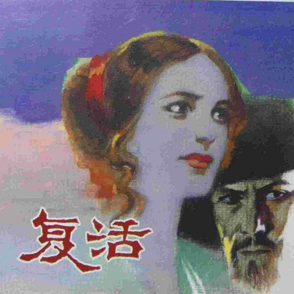 复活|姜樱桃儿演播