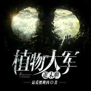 植物大军逛末世-佚名-有声忧蓝