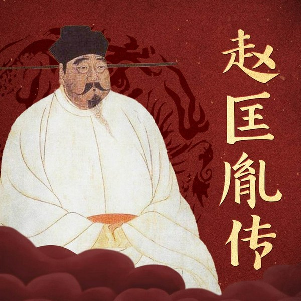 赵匡胤传|大宋开国皇帝|宋朝三百年|黄袍加身，杯酒释兵权，斧声烛影|还原真