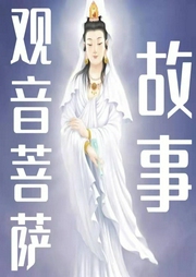 觀音菩薩的故事|孫剛|評書50回-佚名-齊瘋有聲