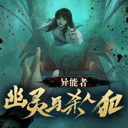 异能者，幽灵与杀人犯-人人娱乐-人人娱乐