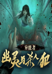 异能者，幽灵与杀人犯-人人娱乐-人人娱乐