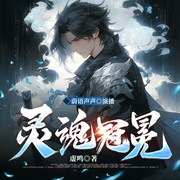 灵魂冠冕|AI多播|西方奇幻|穿越重生--喜马拉雅
