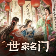 世家名门-佚名-胤曦_