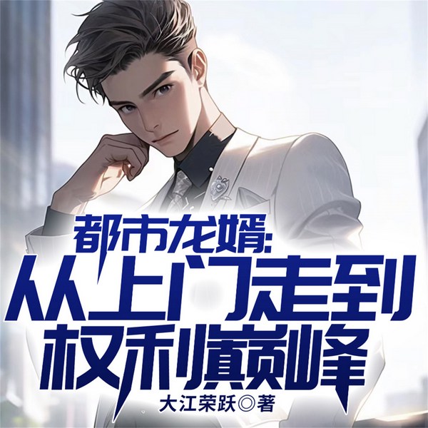 都市龙婿:从上门走到权利巅峰|上门龙婿