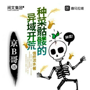 种菜骷髅的异域开荒|轻松搞笑|萌萌哒|逗比--喜马拉雅