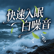 快速入眠白噪音-佚名-人人娱乐