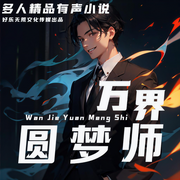 万界圆梦师|爆笑多人有声小说，耐心听哦，越来越有意思-佚名-煌桑