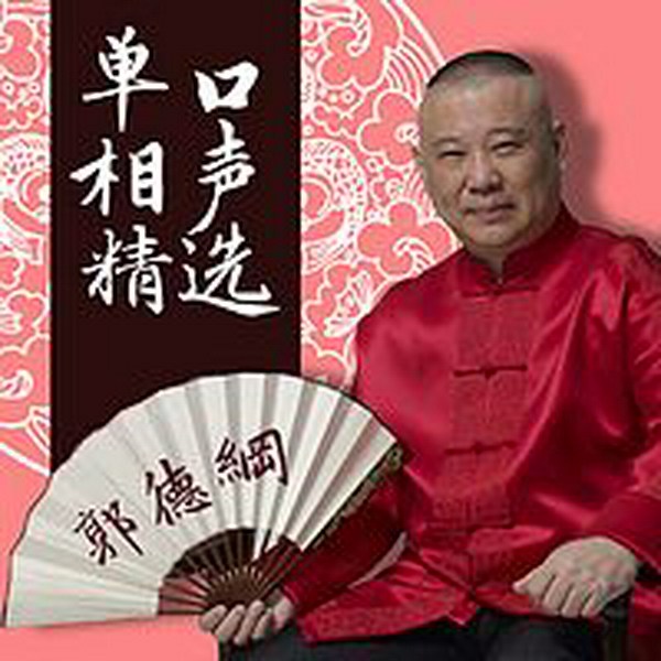 郭德纲|单口相声大全|超全过瘾版