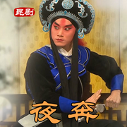 昆曲《夜奔》|赵宏运|高峰-佚名-东方大剧院
