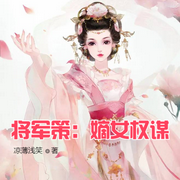 将军策：嫡女权谋-佚名-明蕊宁