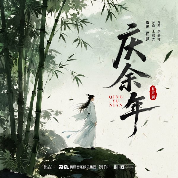 庆余年|张若昀主演影视原著|8082Audio制作精品有声剧