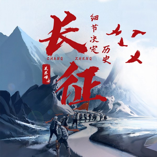长征:细节决定历史|万里征途|艰苦奋斗|革命丰碑