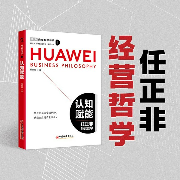 任正非经营哲学|商业哲学书系:认知赋能