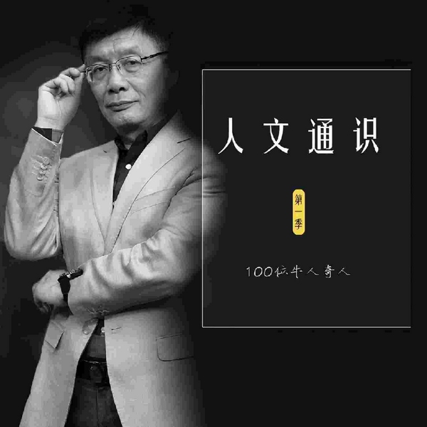 人文通识|陈钢|人物篇|畅谈100位影响历史的牛人奇人