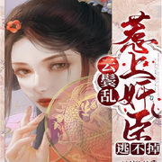 云鬓乱惹上权臣逃不掉全文免费阅读 嫁奸臣柳云湘重生严暮-佚名-有声读物精选