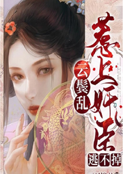 云鬓乱惹上权臣逃不掉全文免费阅读 嫁奸臣柳云湘重生严暮-佚名-有声读物精选
