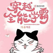 穿越全能学霸-佟言-主播紫竹乔