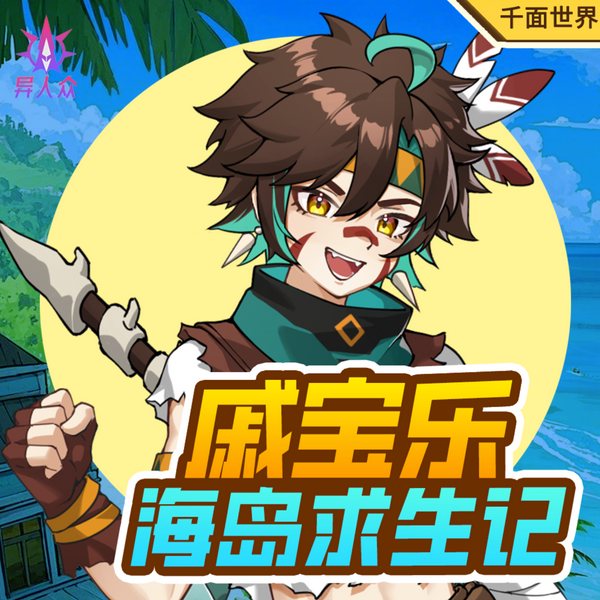 戚宝乐海岛求生记|蔬菜警长异人众出品