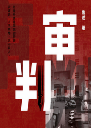 审判|焦述作品|官场小说|多人精品剧-佚名-阅米文化