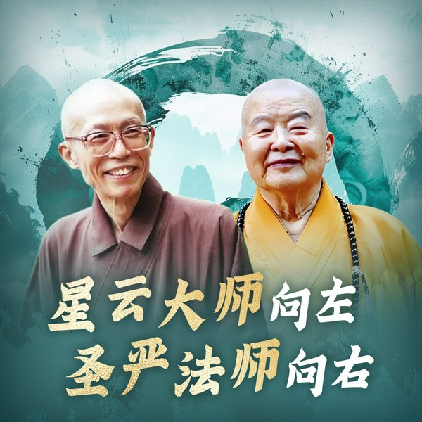 星云大师向左,圣严法师向右|禅学 修身养性 放松