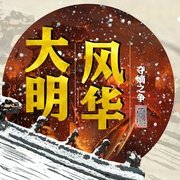大明风华：夺嫡之争|王军电视评书-佚名-知圣文化