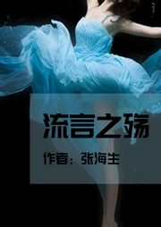 流言之殇-佚名-一路听天下