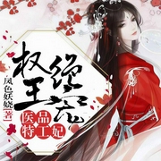 权王绝宠：医品特工妃|玄幻+
